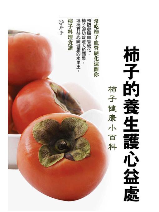 Title details for 柿子的養生護心益處《柿子健康小百科》 by 卉子 - Available